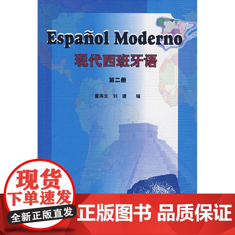 现代西班牙语(2)(附光盘)——位居国内西班牙语教材销量之首!北外知名教授董燕生、刘建带您扎扎实实地学习西班牙语!高清大图