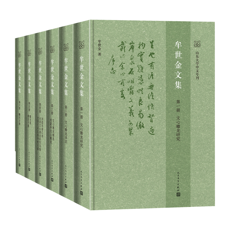 [正版]牟世金文集牟世金著文心雕龙山东大学中文专刊文集古代文论