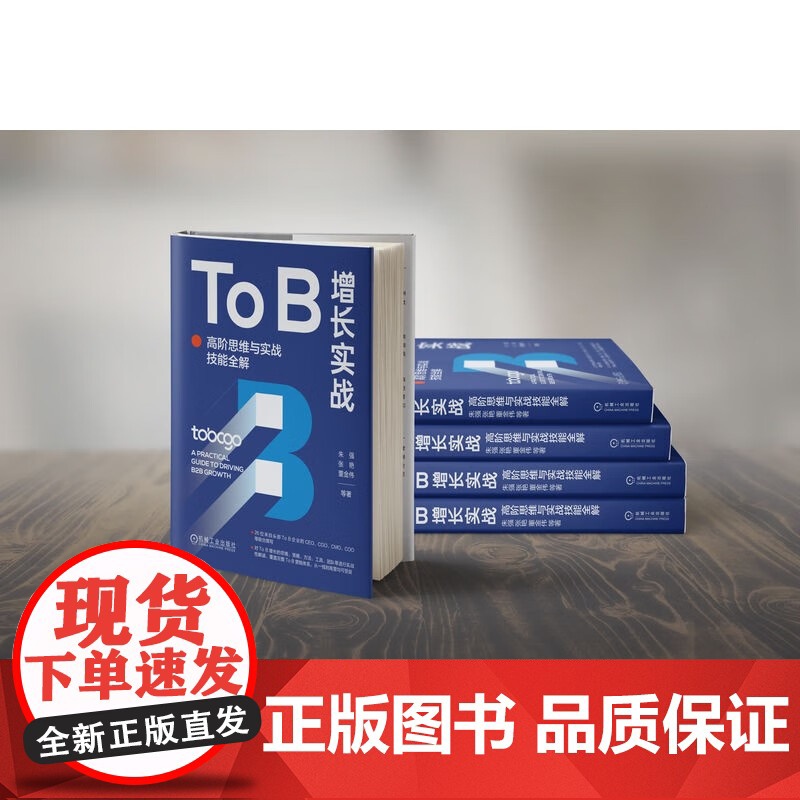 To B增长实战 朱强等 著 管理高清大图
