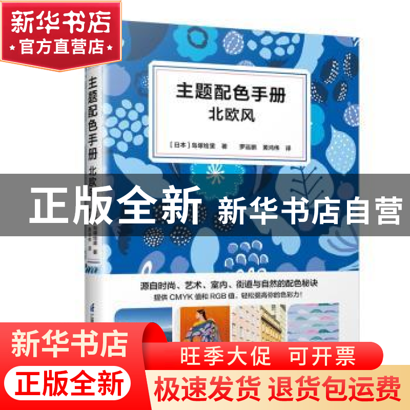 正版 主题配色手册 北欧风 [日]岛塚绘里 江苏凤凰科学技术出版高清大图