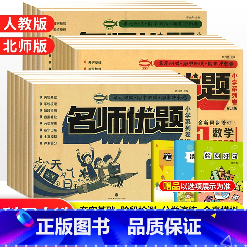 数学[人教版] 二年级下 [正版]名师优题一二三四五年级上册下册同步测试卷语文数学英语全套人教北师版 小学123456同
