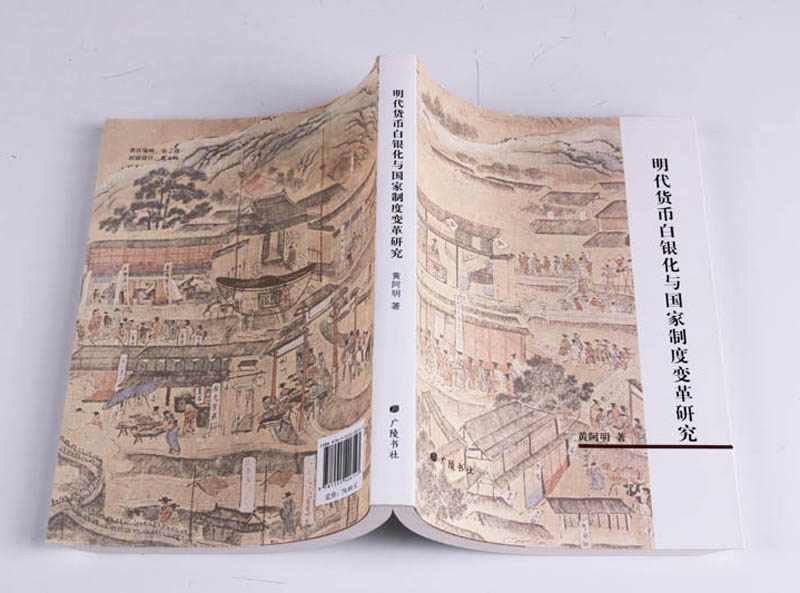 [醉染正版]正版 明代货币白银化与国家制度变革研究 黄阿明著 中国明代货币史研究 货币金融学 历史研究与评论书籍经典著作高清大图