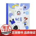 树屋精装硬壳绘本图画书哈里牙著早教认知书幼儿绘本故事书亲子阅读书本内蒙古人民出版社正版童图