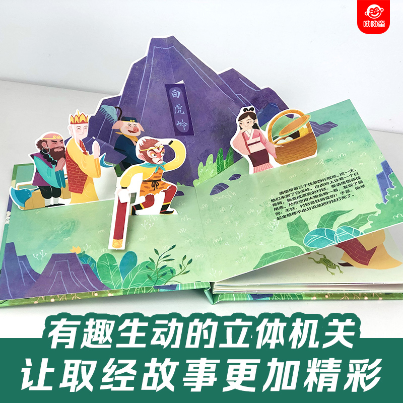 取经归来 [正版]西游记儿童3d经典童话立体书绘本早教启蒙认知翻翻书孙悟空大闹天宫三打白骨精真假美猴王宝宝睡前故事益智书