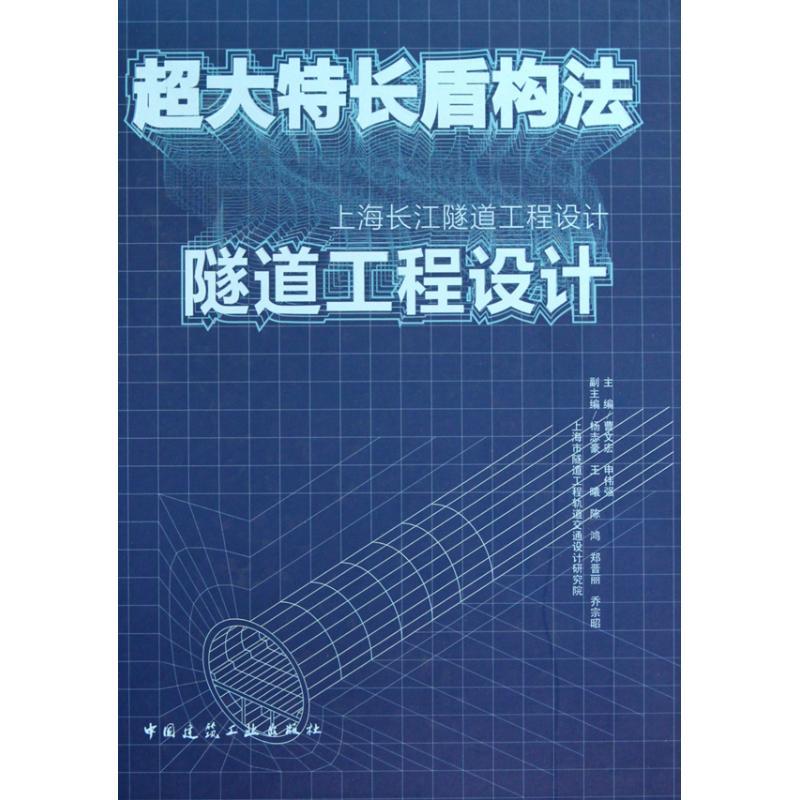 正版新书】超大特长盾构法隧道工程设计:上海长江隧道工程设计曹