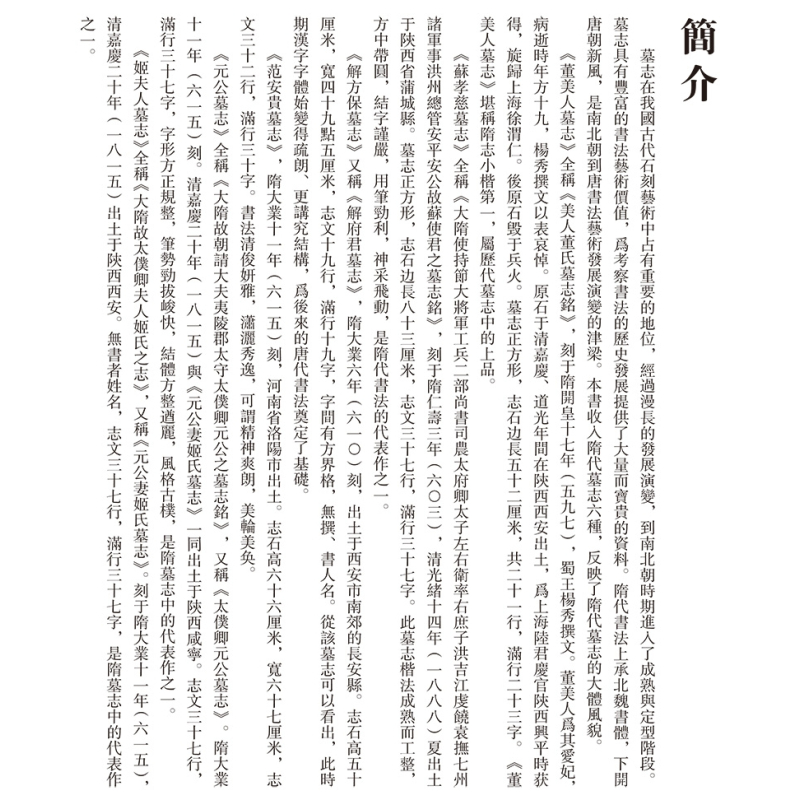 [正版]隋墓志铭六品董美人墓志 苏孝慈墓志 解方保墓志 范安贵墓志 元公墓志 姬夫人墓志图书书籍中国书店出版社