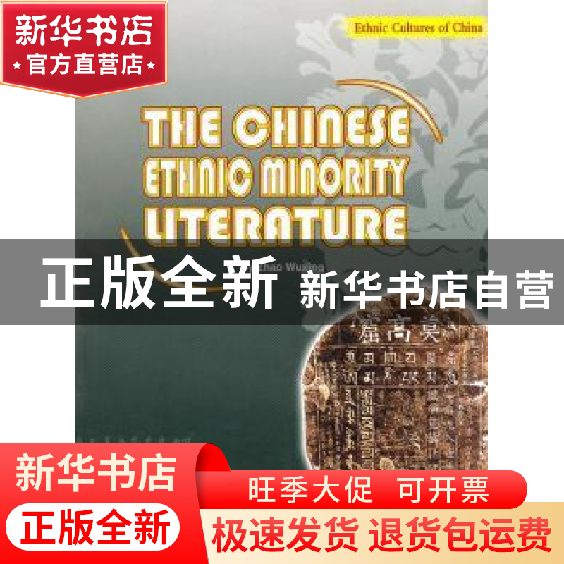 正版 中国少数民族文学 赵五星著 五洲传播出版社 97875085高清大图