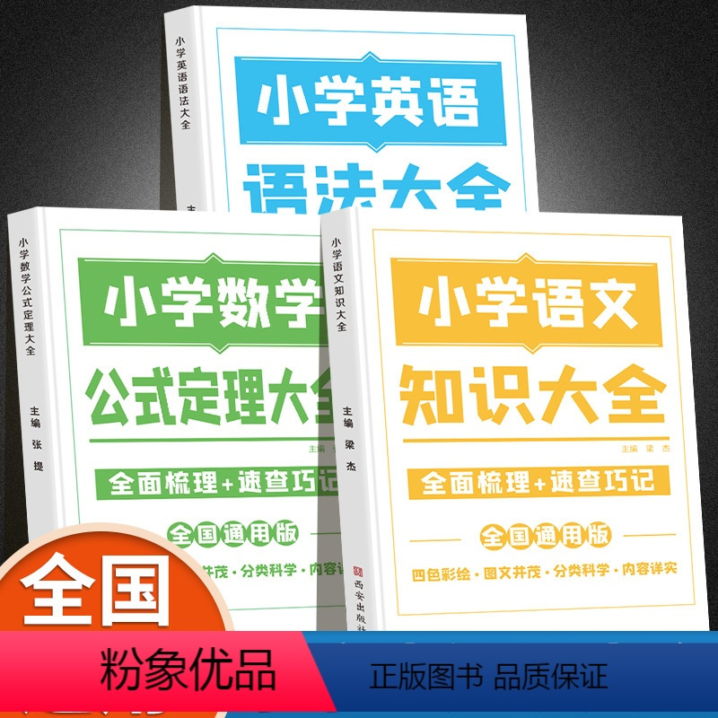 语文+数学+英语[全套3本]·总结的很好 小学通用 [正版]2024新 小学知识图解全国通用版 思维导图内容详解语文知识