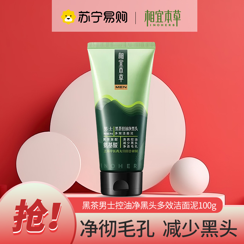 相宜本草黑茶男士控油净黑头多效洁面泥100g 深层清洁清爽控油