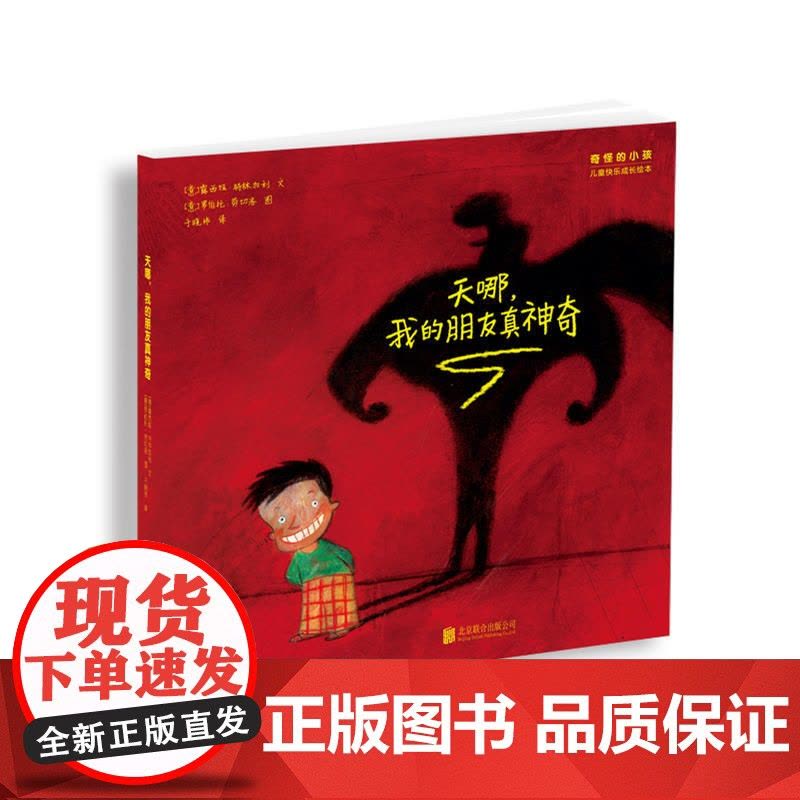 “奇怪的小孩”儿童快乐成长绘本:天哪,我的朋友真神奇图片