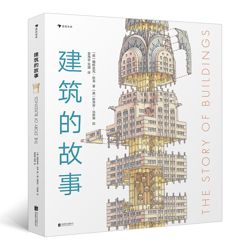 单本全册 [正版]浪花朵朵建筑的故事 普利策奖获奖作者 8岁以上 剖面图大师图解16座传世建筑 儿童科普