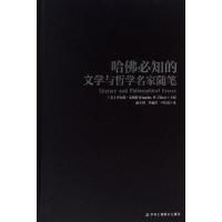 哈佛必知的文学与哲学随笔