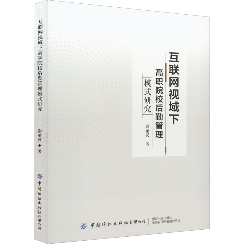 互联网视域下高职院校后勤管理模式研究