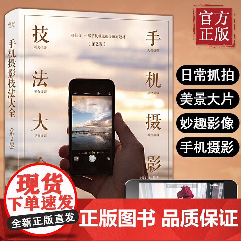 [正版清仓价]手机摄影技法大全摄影布光用光构图后期处理书籍教程技巧摄影笔记手机自拍入门美国纽约摄影学院教材小白基础入门高清大图