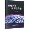 深度学习与智慧交通
