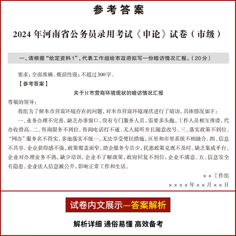河南公务员[行测8套+申论12套]真题+16张答题纸 [正版]2025年河南省考历年真题试卷行测申论历年真题试卷河南省公高清大图