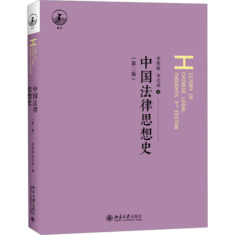 【M】中国法律思想史(第3版)-9787301343319