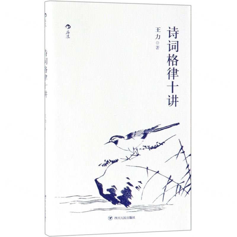 【N】诗词格律十讲-9787220113024