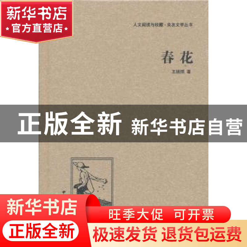 正版 春花 王统照著 中国国际广播出版社 9787507835526 书籍