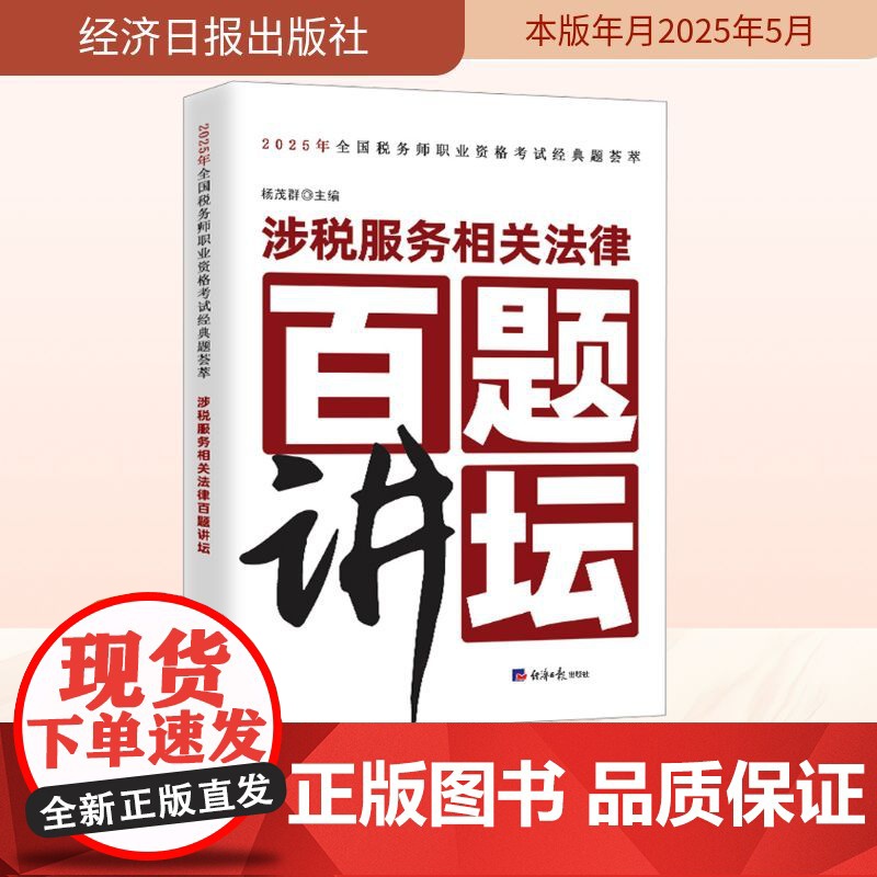 涉税服务相关法律百题讲坛 杨茂群 编 法学理论社科 正版图书籍 经济日报出版社高清大图