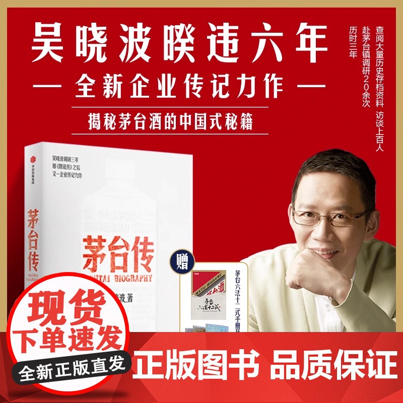 赠手册+拉页]茅台传 吴晓波企业传全新力作 解读国货品牌守正创新的成长逻辑 大量珍贵史料首度呈现 正版书籍中信出版集团高清大图