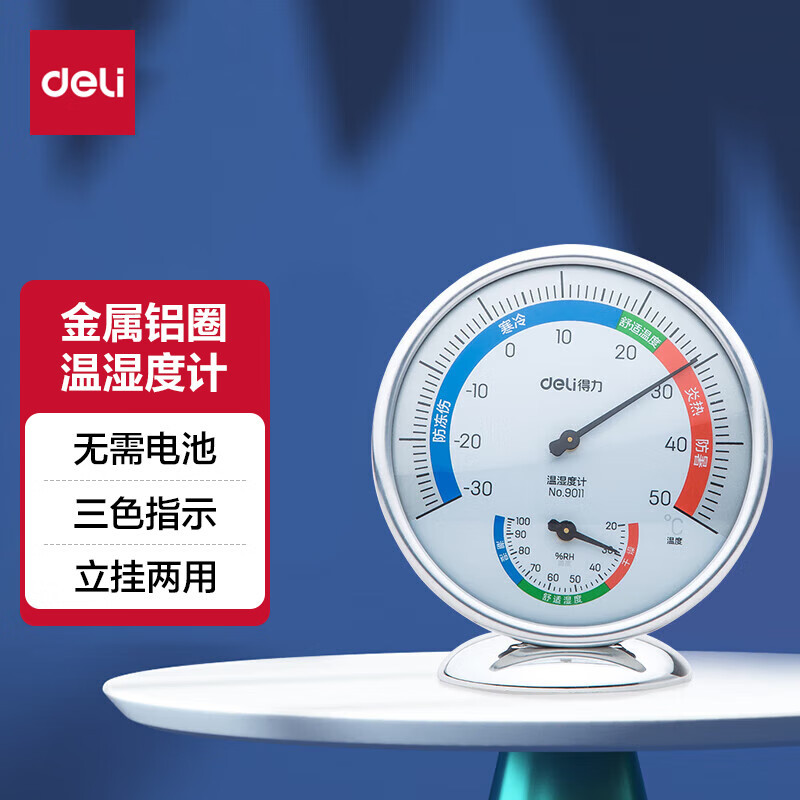 得力(deli)9011 室内温湿度计 中号台挂两用家用 免电池大表盘 办公用品 5只装