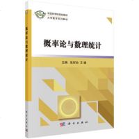 正版现货 概率论与数理统计 张好治,王健 9787030546999 科学出版社