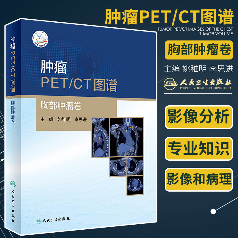 [醉染正版]肿瘤PET CT图谱 胸部肿瘤卷 T影像医学书籍以典型病例的影像分析为主线姚稚明李思进主编978711730高清大图