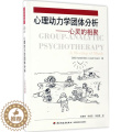 【醉染正版】万千心理-咨询与治疗：心理动力学团体分析---心灵的相聚哈罗德·贝尔中国轻工业出版社97875184123疗