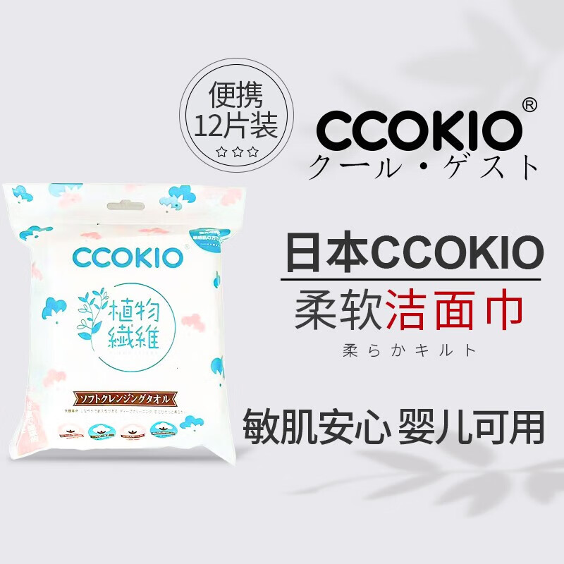 CCOKIO日本高端柔软棉柔巾洗脸巾洁面巾卸妆干湿两用植物一次性12片装 12片*1包