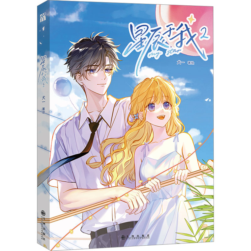 【M】星辰于我 2-9787522523392