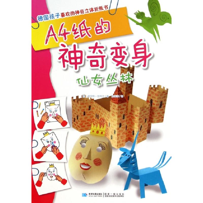 正版新书】A4纸的神奇变身(仙女丛林)/德国孩子喜欢的神奇立体折