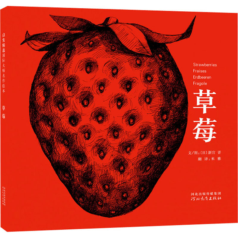 醉染图书草莓9787543478831高清大图