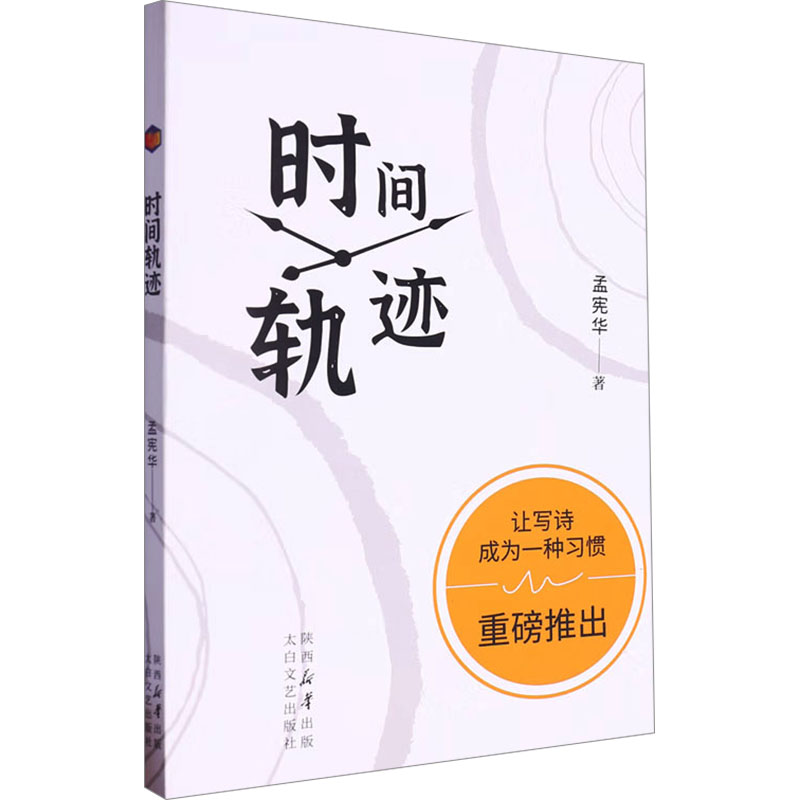 正版新书】时间轨迹孟宪华 著9787551325899