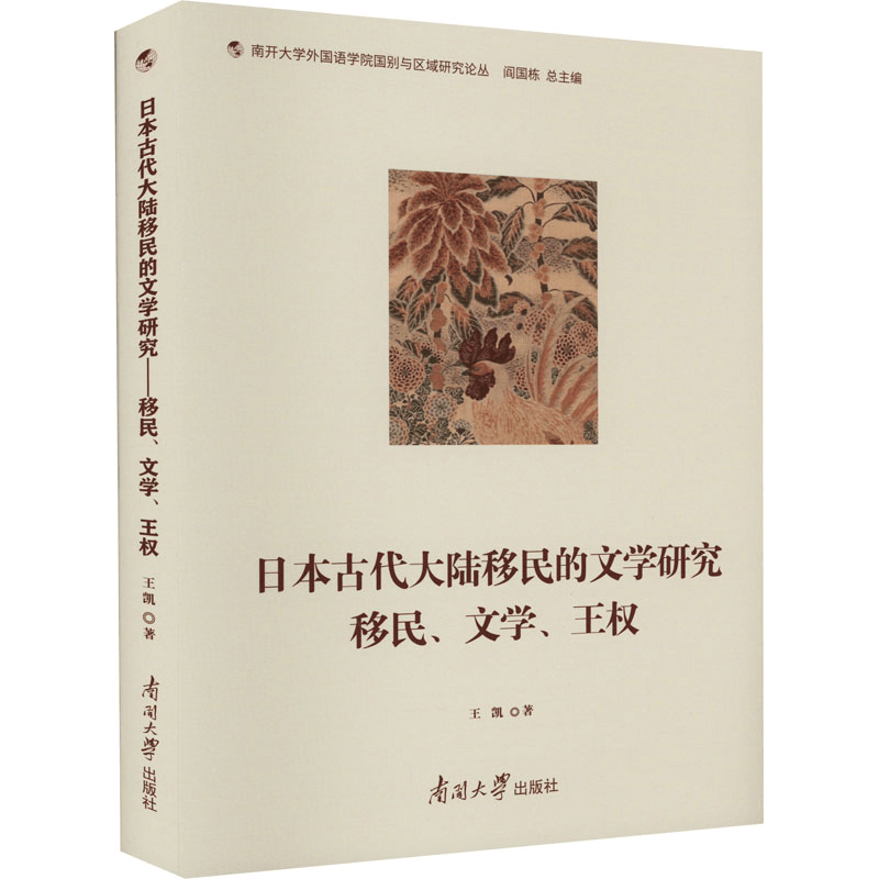 [M]日本古代大陆移民的文学研究 移民、文学、王权-9787310063147图片