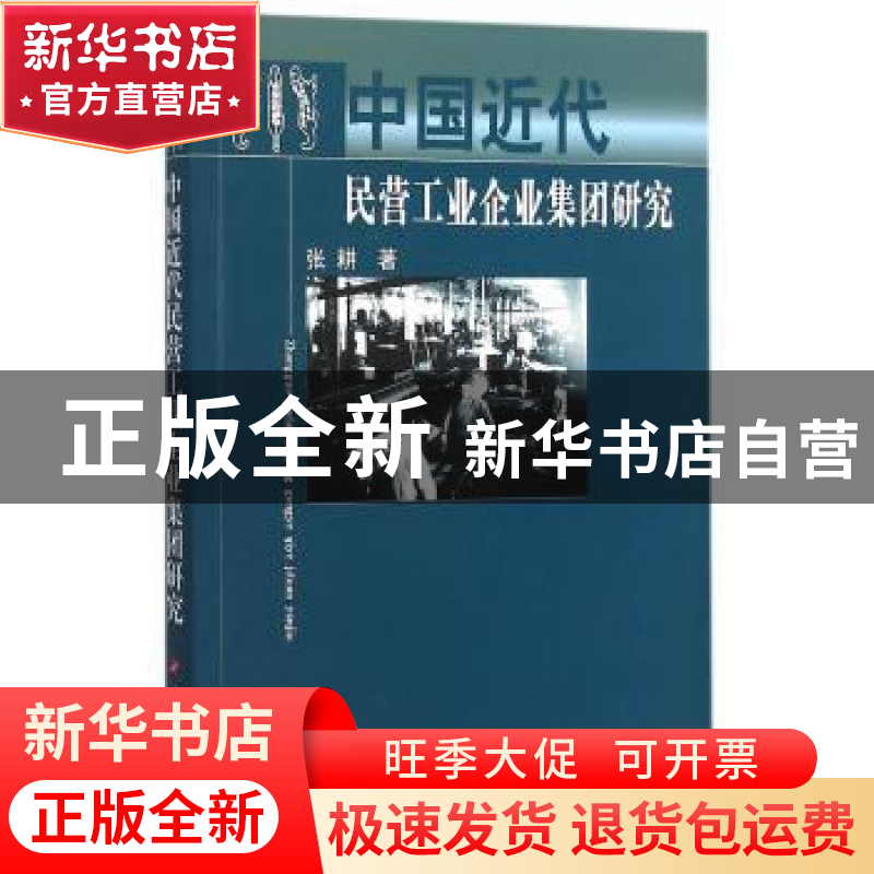 正版 中国近代民营工业企业集团研究 张耕著 人民出版社 97870101高清大图
