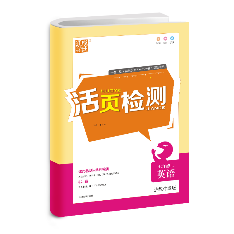 限购 2021秋通城学典初中活页检测七年级上册英语沪教牛津版初一7年级上同步教材单元专项练习册培训班老师推荐活页考试卷教