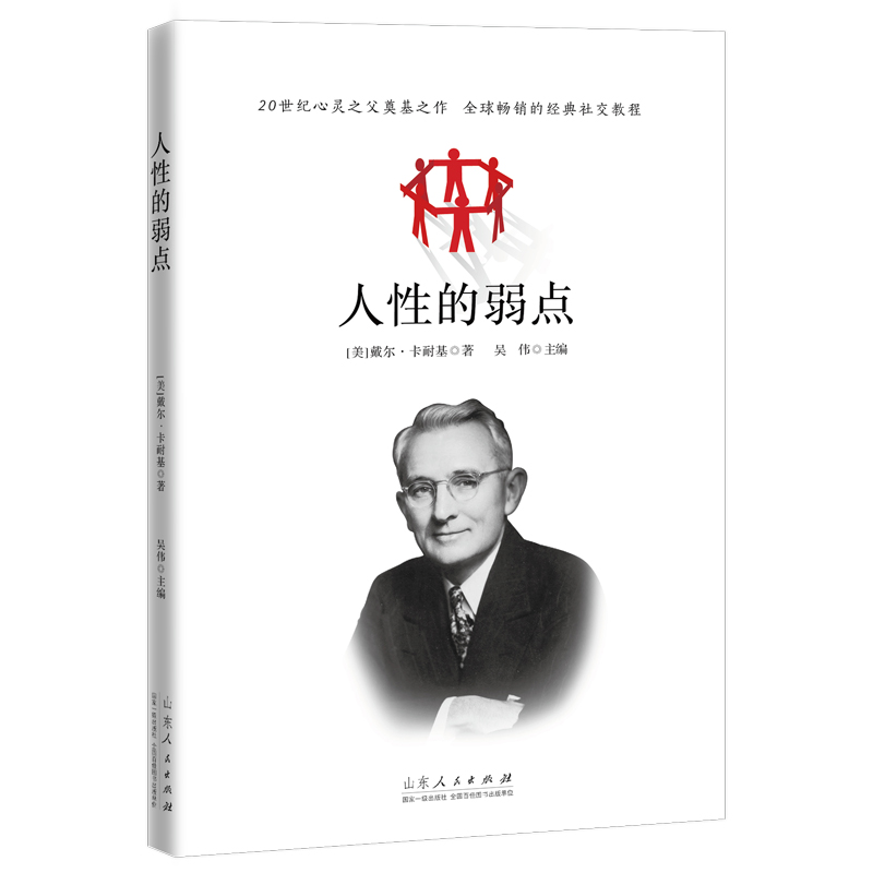 正版新书]人性的弱点[美]戴尔·卡耐基 著9787209121736高清大图