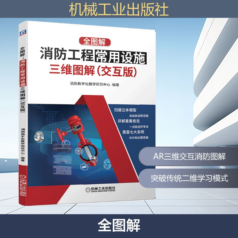 正版新书]全图解:消防工程常用设施三维图解(交互版)消防数字化高清大图