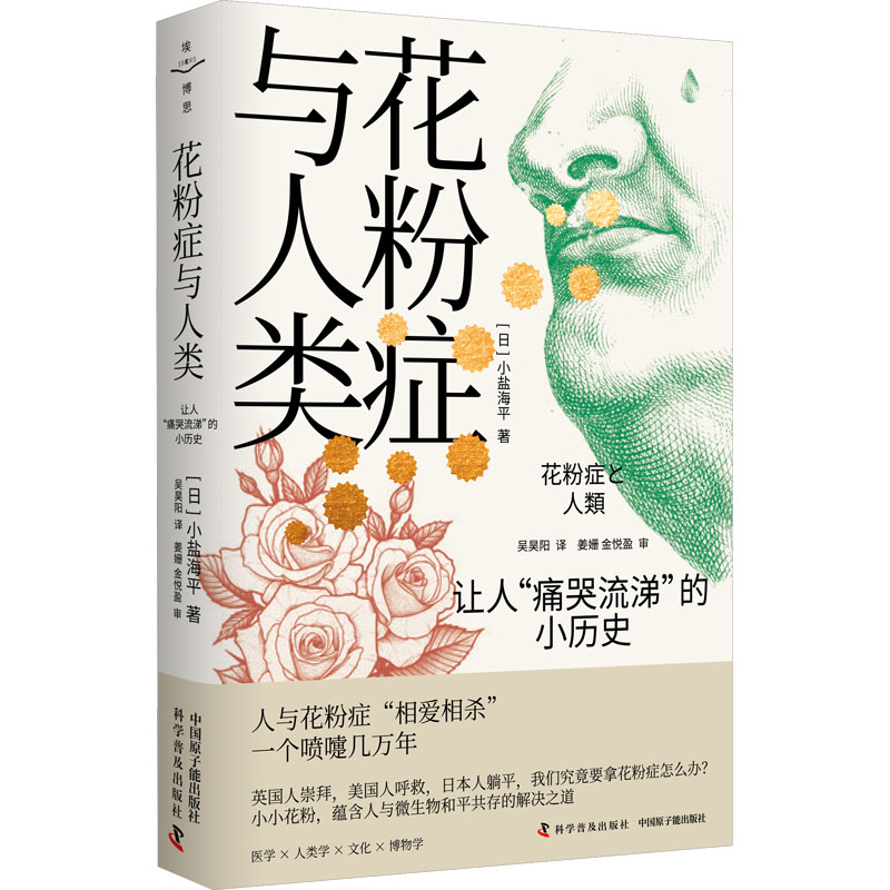 【M】花粉症与人类 让人"痛哭流涕"的小历史-9787522123721