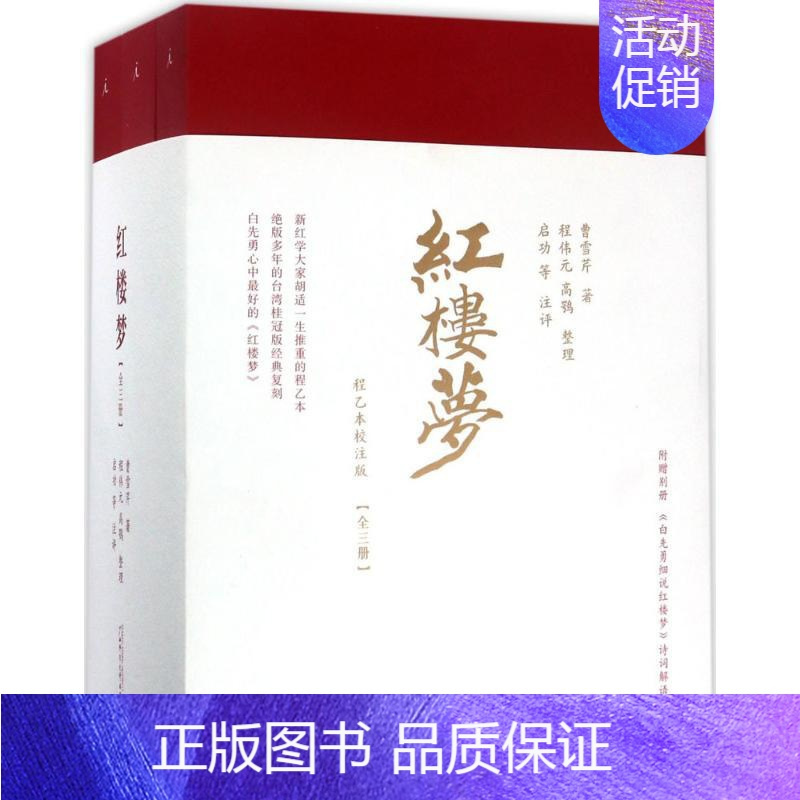 [正版]红楼梦:程乙本校注版 程乙本校注版 (清)曹雪芹 著;(清)程伟元,(清)高鹗 整理;启功 等 注评 著 四大名