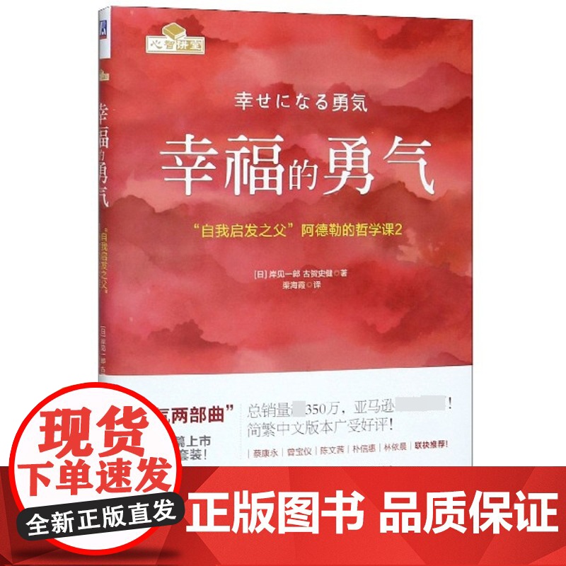 幸福的勇气 自我启发之父 阿德勒的哲学课被讨厌的勇气 你就是脸皮太薄人生哲理哲学励志书籍 书成功励志书高清大图
