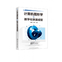 音像计算机图形学及数字化快速成型张秀芬//蔚刚