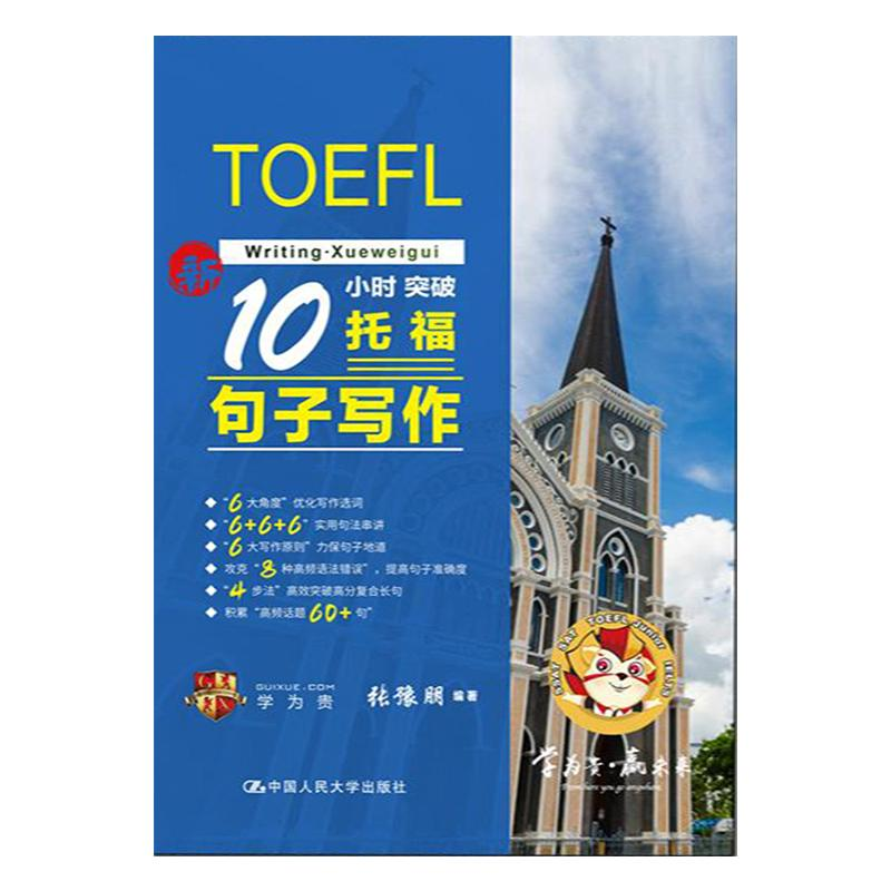 【M】新10小时突破托福句子写作-9787300291994