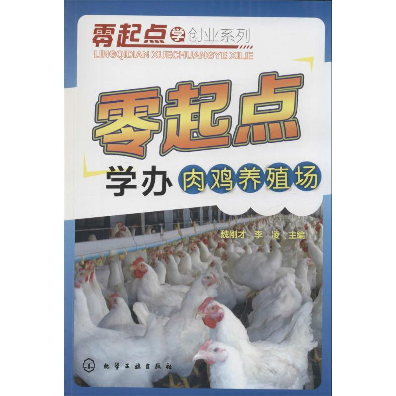 醉染图书零起点学办肉鸡养殖场97871222267高清大图