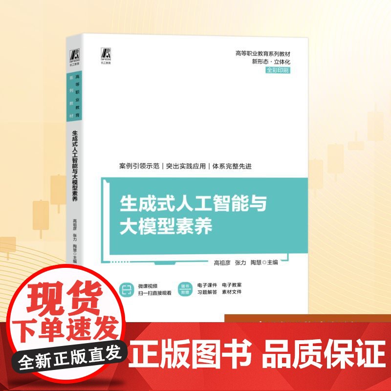 生成式人工智能与大模型素养:高祖彦,张力,陶慧 编 大中专高职科技综合 大中专 机械工业出版社高清大图
