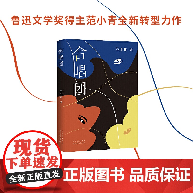 合唱团(著*名作家范小青全*新转型力作 “永远不要试探人性”) 范小青 北京十月文艺出版社 正版书籍高清大图