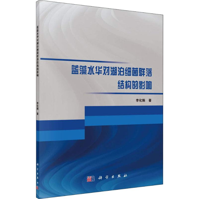 醉染图书蓝藻水华对湖泊细菌群落结构的影响9787030586148高清大图