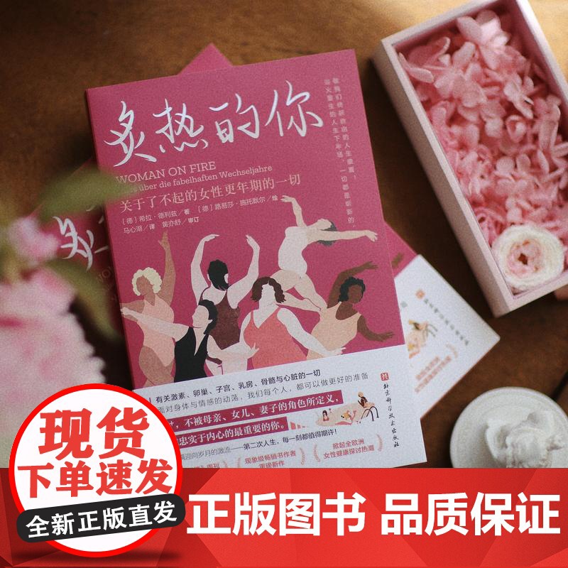 炙热的你 关于了不起的女性更年期的一切 女性身体密码 身体由我 姐妹篇健康百科书女性健康呵护书女生呵护指南马心湖译本正版高清大图