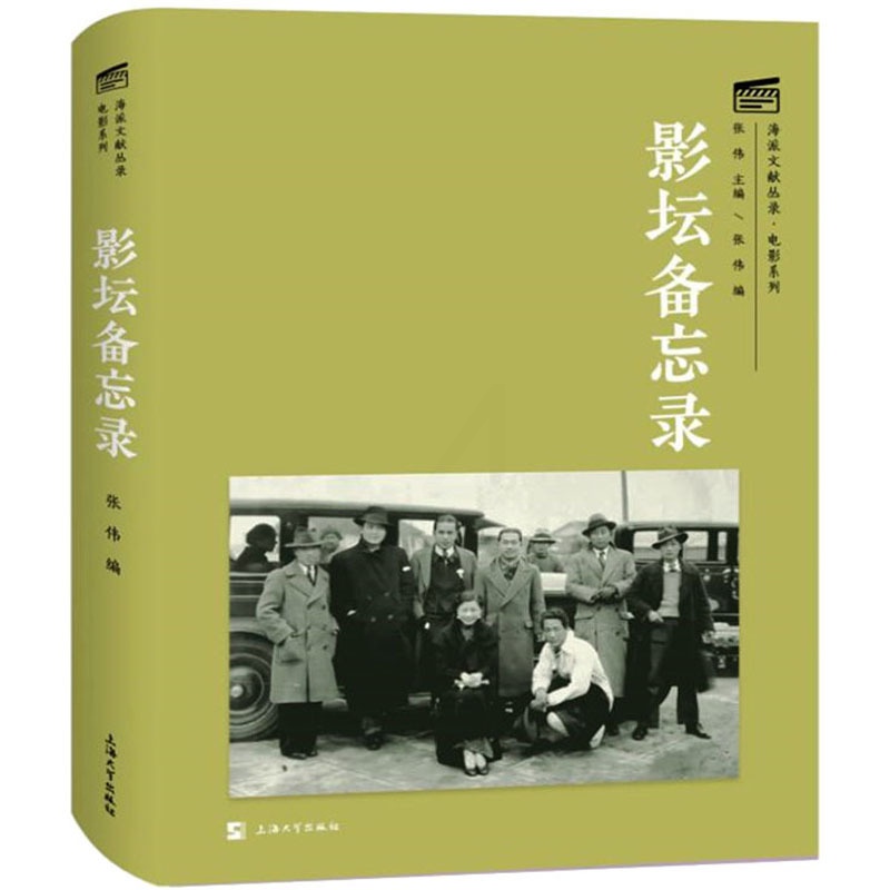 [醉染正版]影坛备忘录 张伟 编 电影/电视艺术高清大图